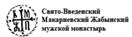 Свято-Введенский Макариевский Жабынский мужской монастырь — логотип