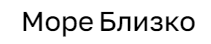 Море Близко — логотип