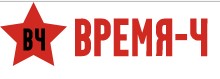 Время-Ч — логотип