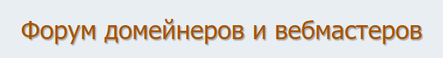 Форум домейнейров и вебмастеров — логотип