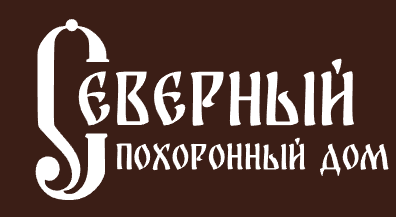 Северный похоронный дом — логотип