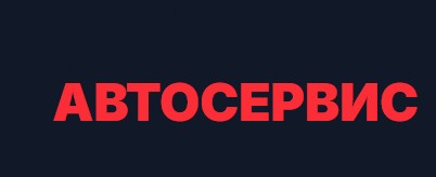 Автосервис в Одинцово — логотип