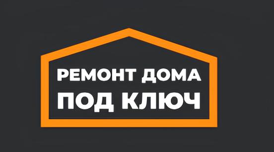 Ремонт дома под ключ — логотип
