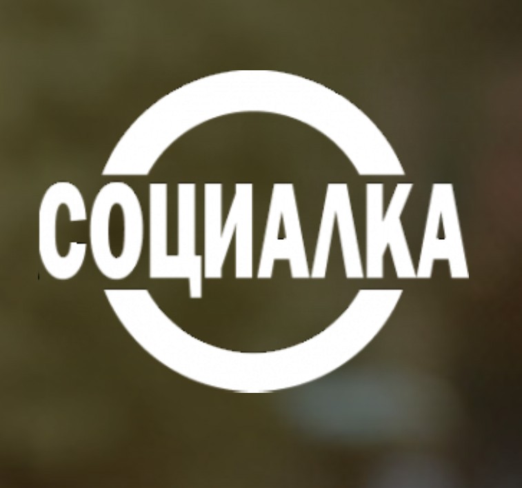 Социалка — логотип