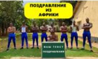 Поздравление из Африки — логотип