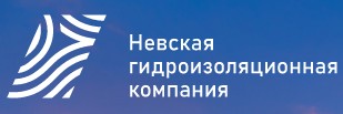 Невская Гидроизоляционная компания — логотип