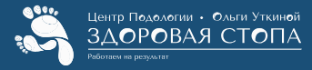 Центр-подологии Здоровая Стопа — логотип
