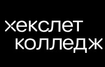 Хекслет колледж — логотип