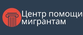 Центр Помощи Мигрантам — логотип