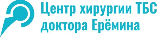 Центр хирургии ТБС доктора Ерёмина — логотип