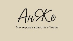Салон красоты АнЖе — логотип