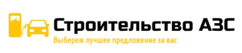 Строительство АЗС — логотип