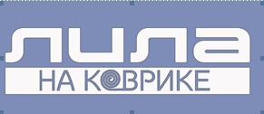ЛИЛА НА КОВРИКЕ — логотип