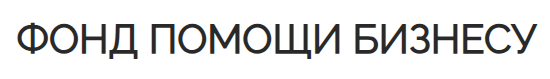 ФОНД ПОМОЩИ БИЗНЕСУ — логотип