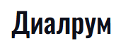 Диалрум — логотип