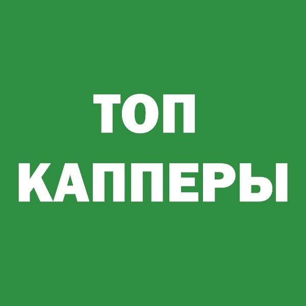 Топ Капперы — логотип