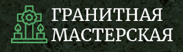 Гранитная мастерская — логотип